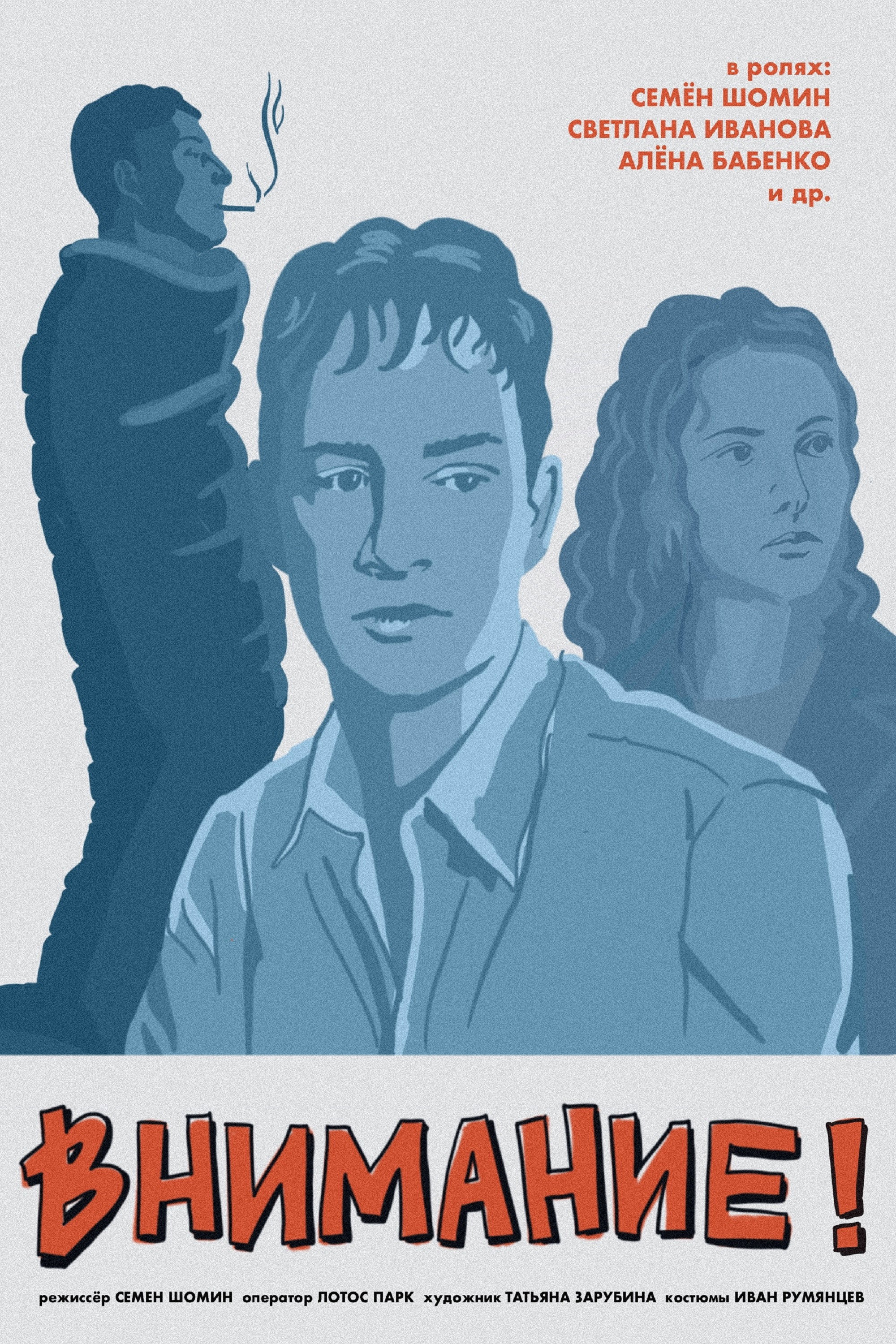 Внимание! (2024) poster