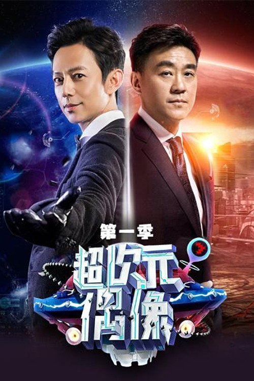 Super Idol (2017) poster