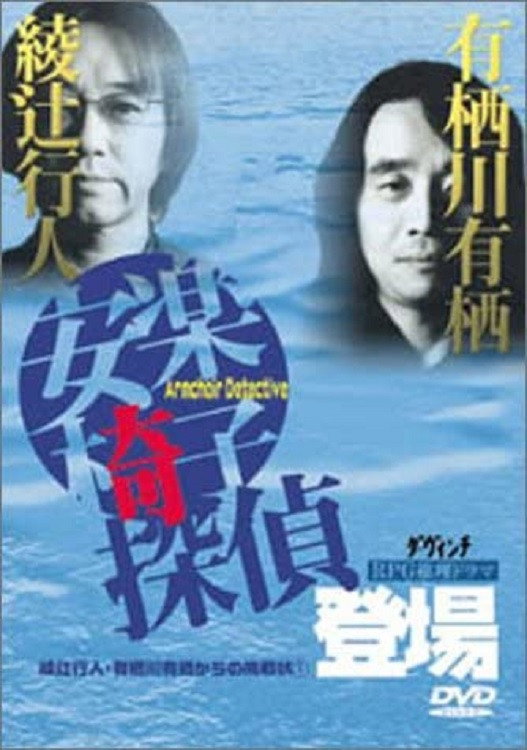 安楽椅子探偵登場 (1999) poster