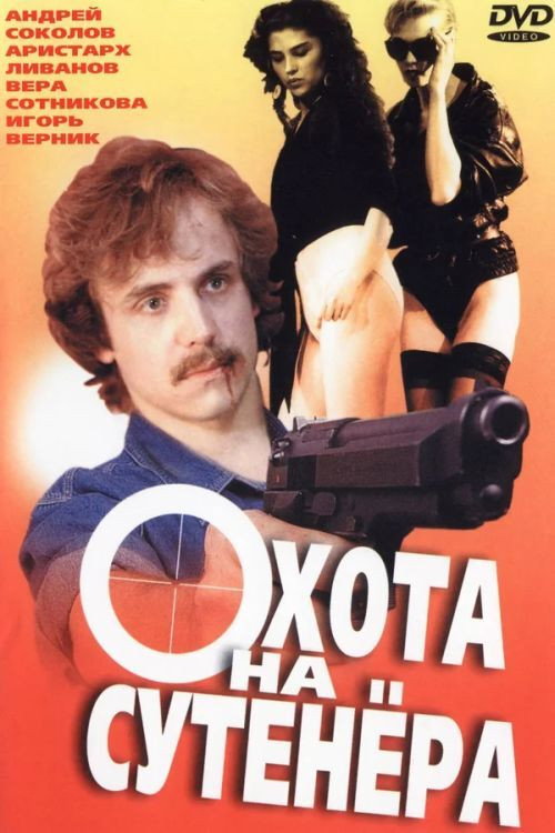 Hunting for a Pimp (1991) poster