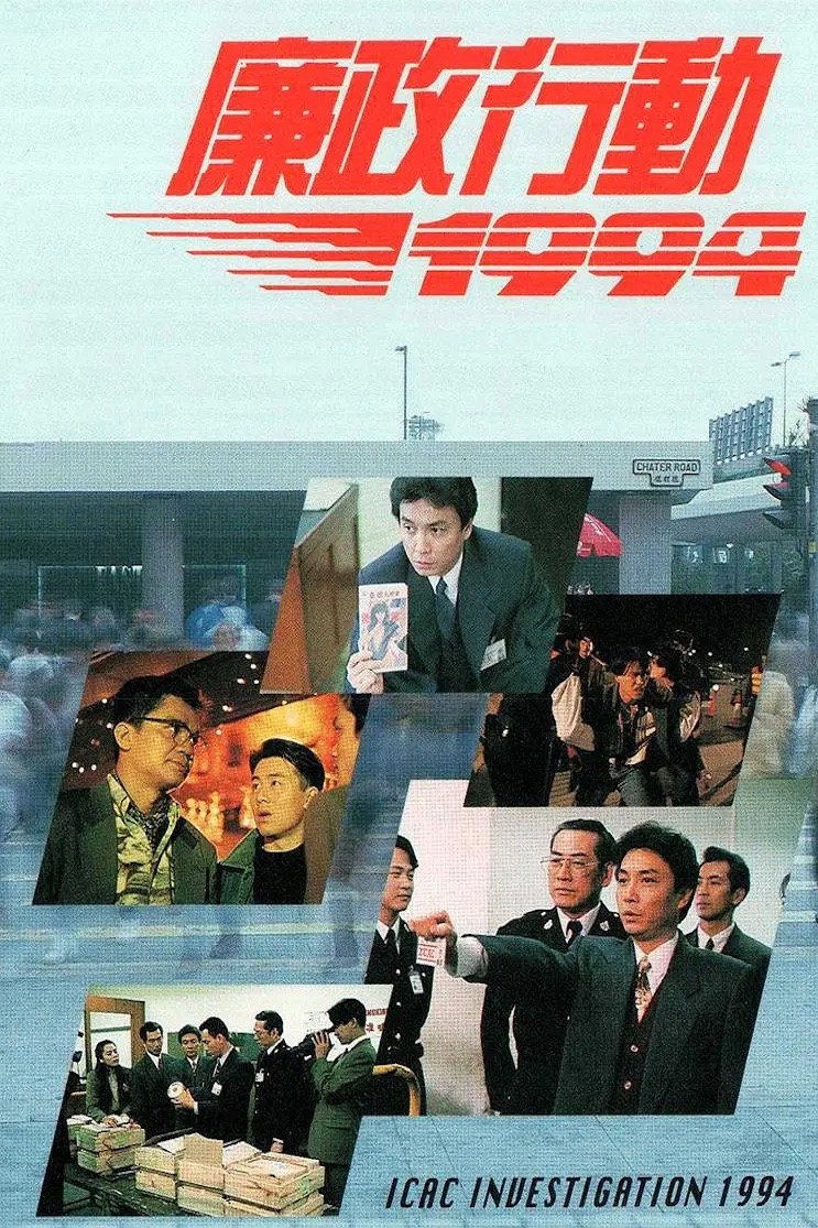 廉政行動1994 (1994) poster