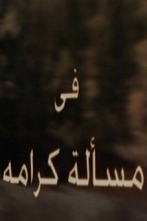 مسألة كرامة (2011) poster