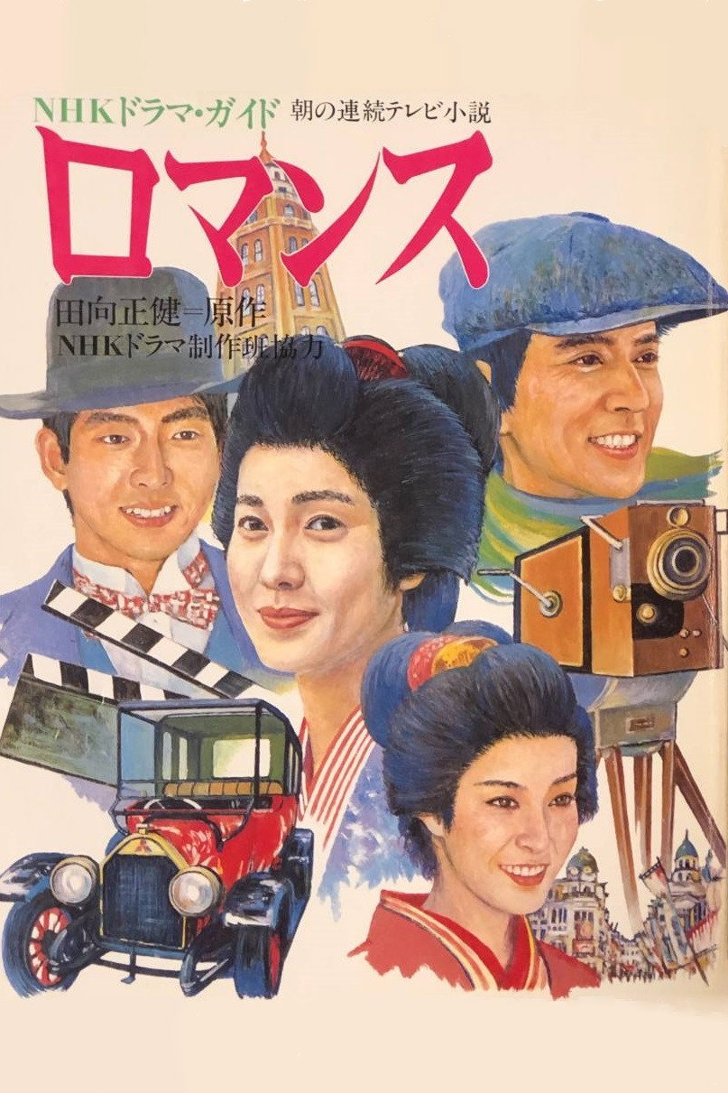 Romansu (1984) poster