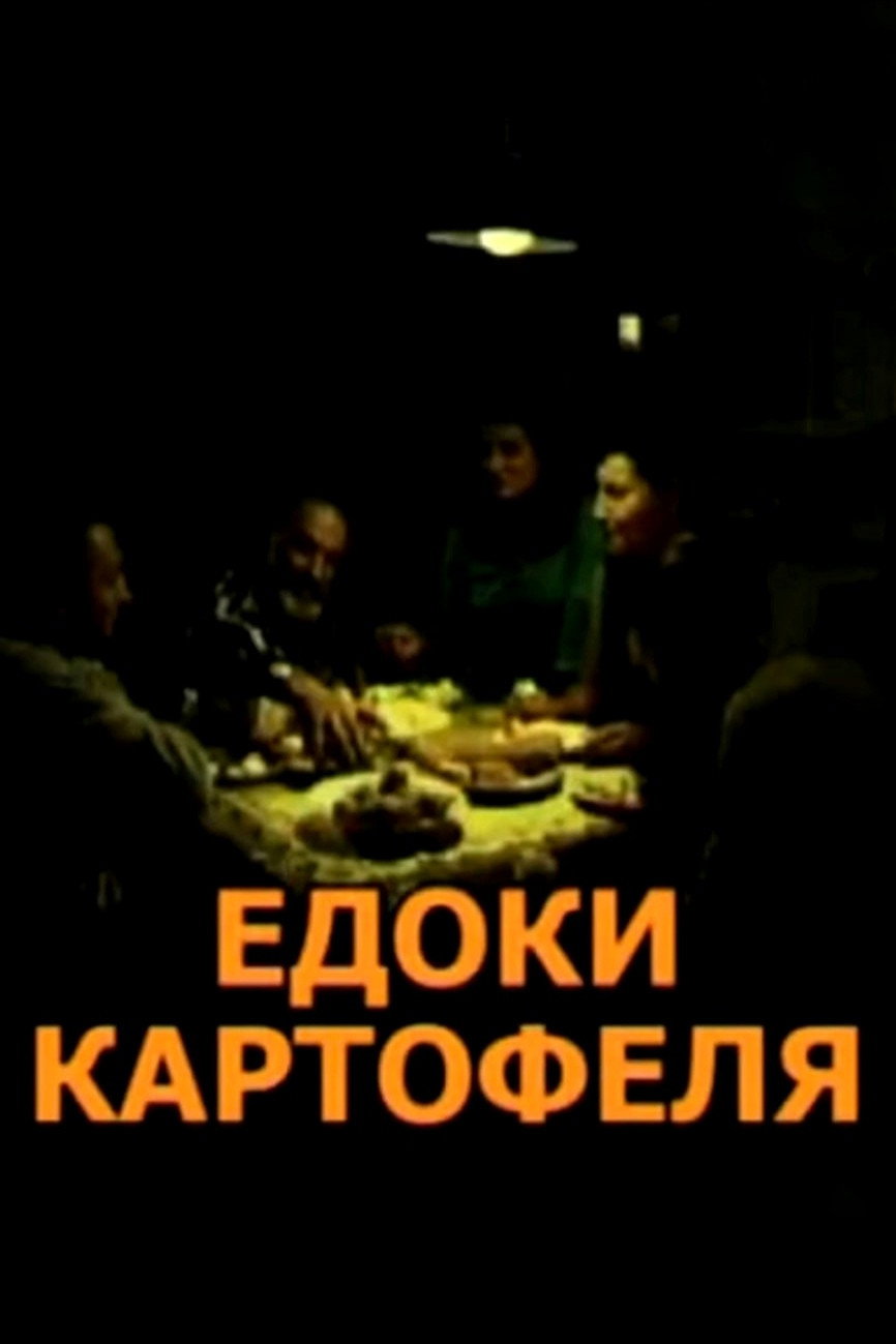 The Potato Eaters (2004) poster