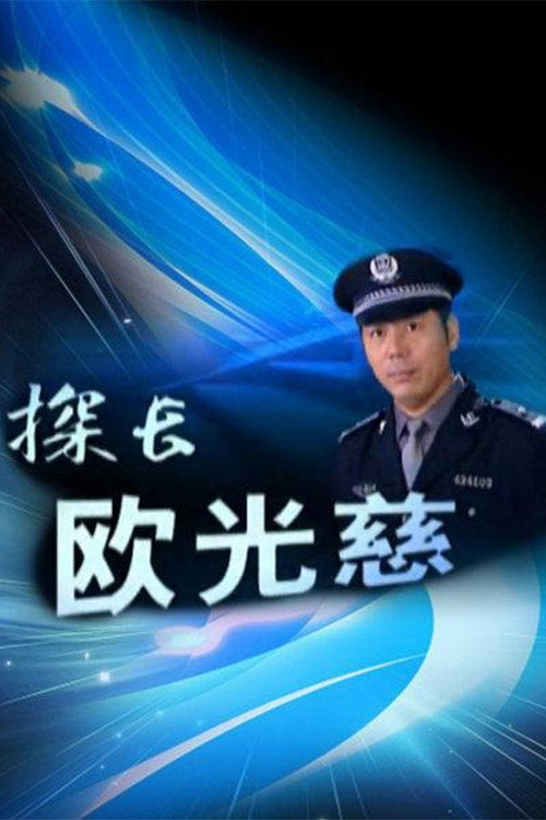 探长欧光慈 (2002) poster