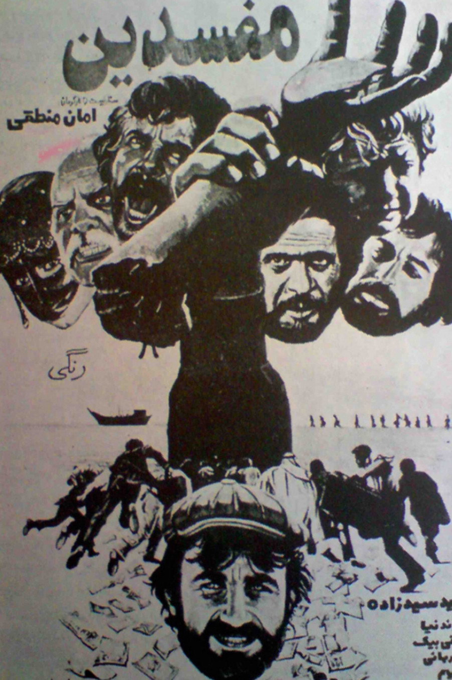 Corruptors (1979) poster