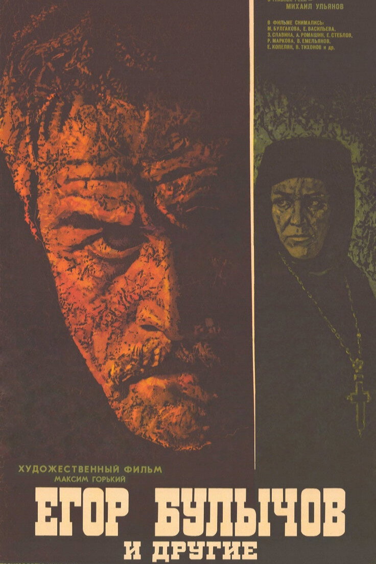 Yegor Bulychyov and Others (1973) poster