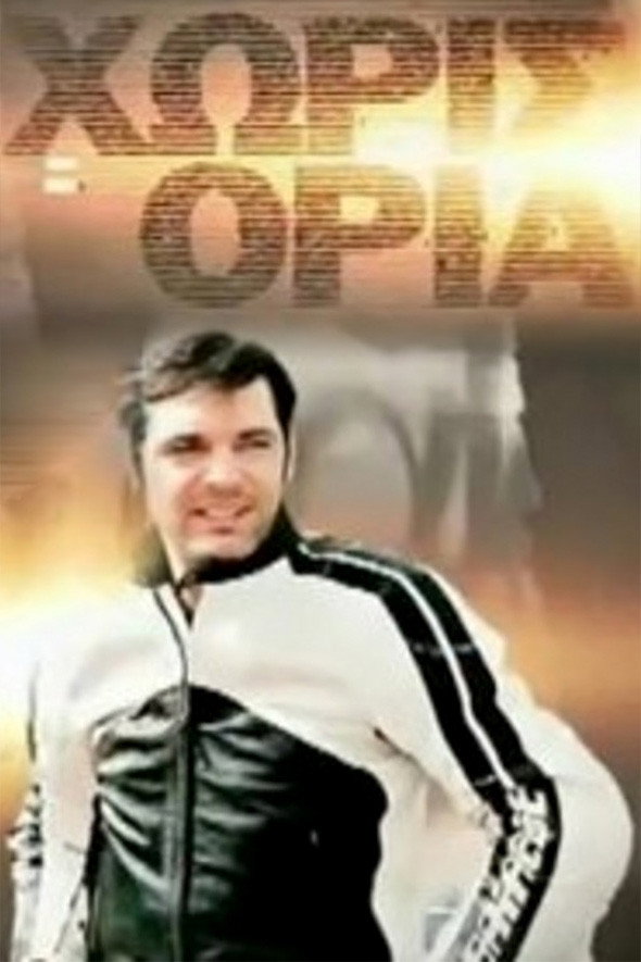 Χωρίς Όρια (2011) poster