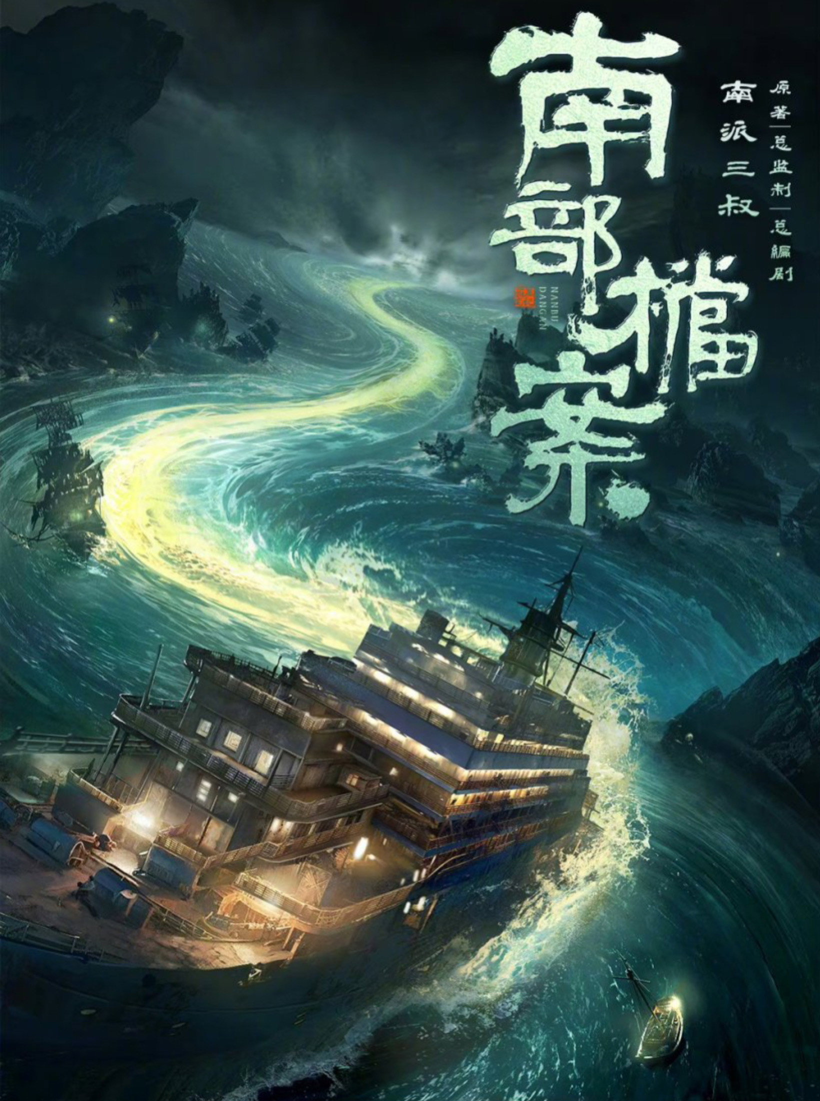 Archives: The Nanyang Mystery (2026) poster