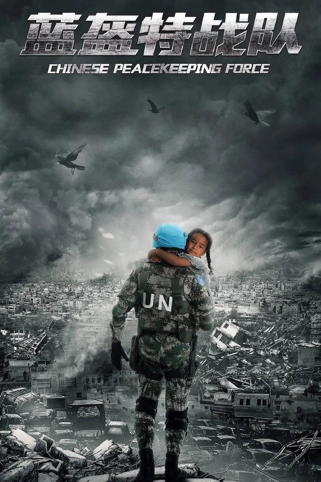 Chinese Peacekeeping Force (2024) poster