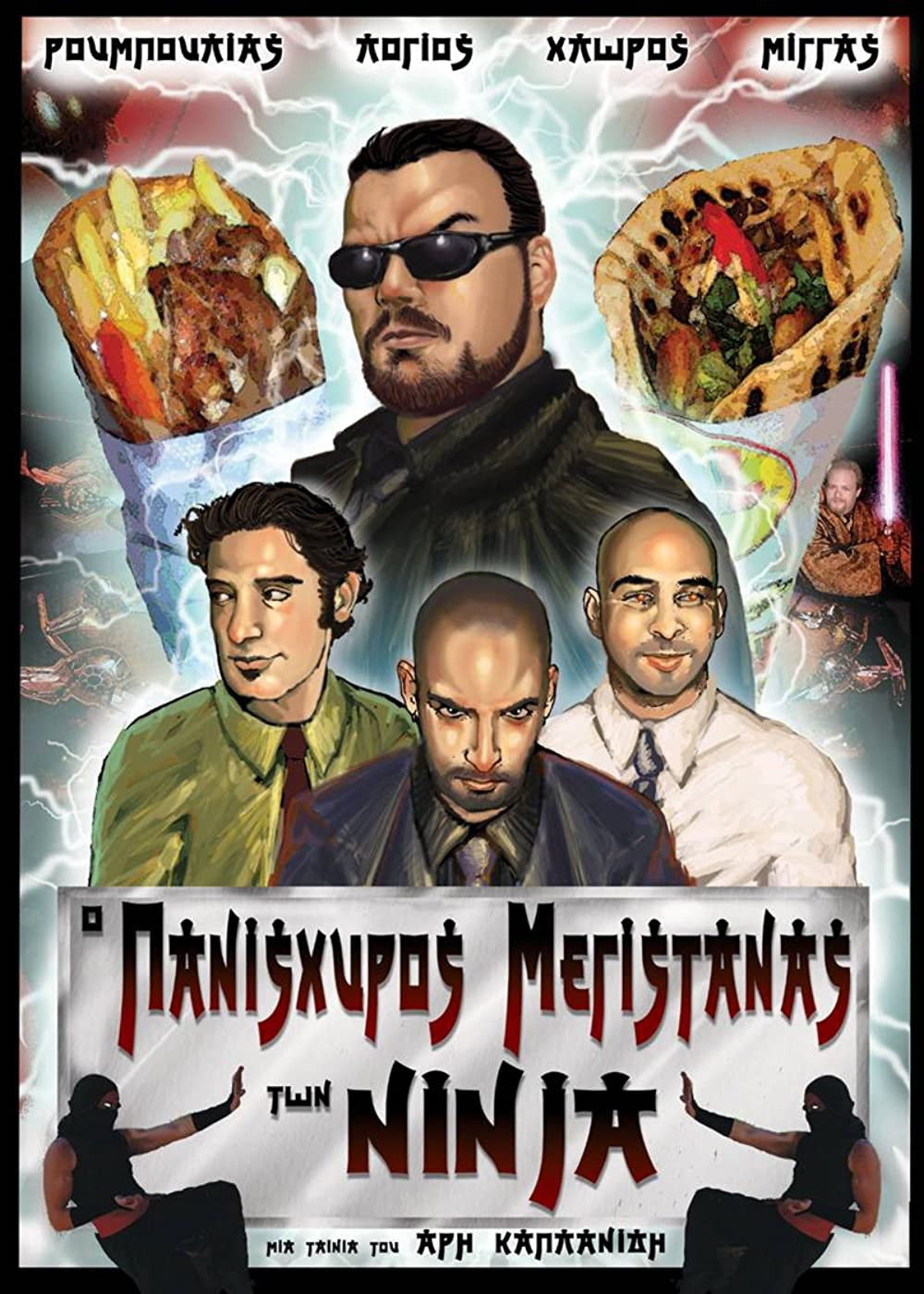 Ο πανίσχυρος μεγιστάνας των Νίντζα (2007) poster