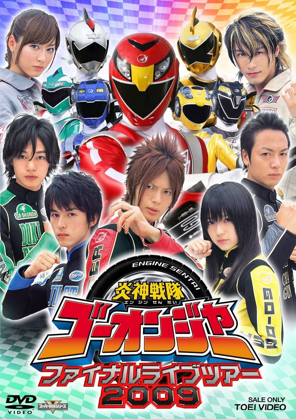 Engine Sentai Go-Onger: Final Live Tour 2009 (2009) poster