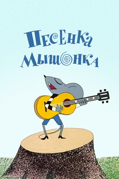 A Song of the Little Mouse (1967) poster