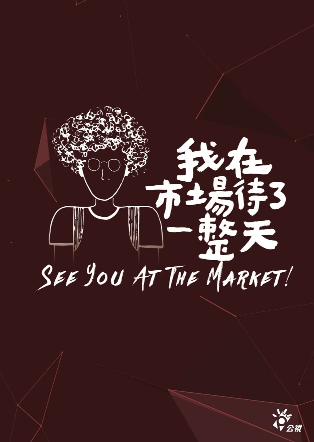 see you at the market! (2019) poster