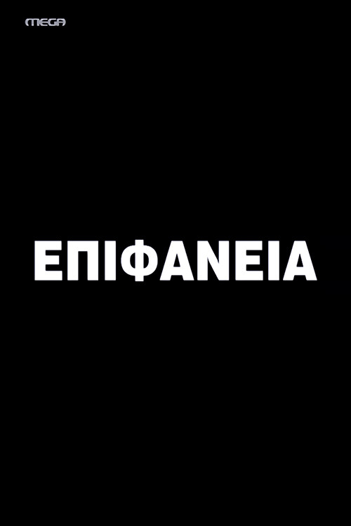 Epifaneia (2001) poster