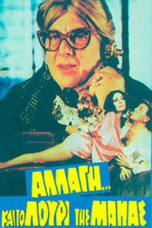 Αλλαγή... και το λουρί της μάνας (1982) poster