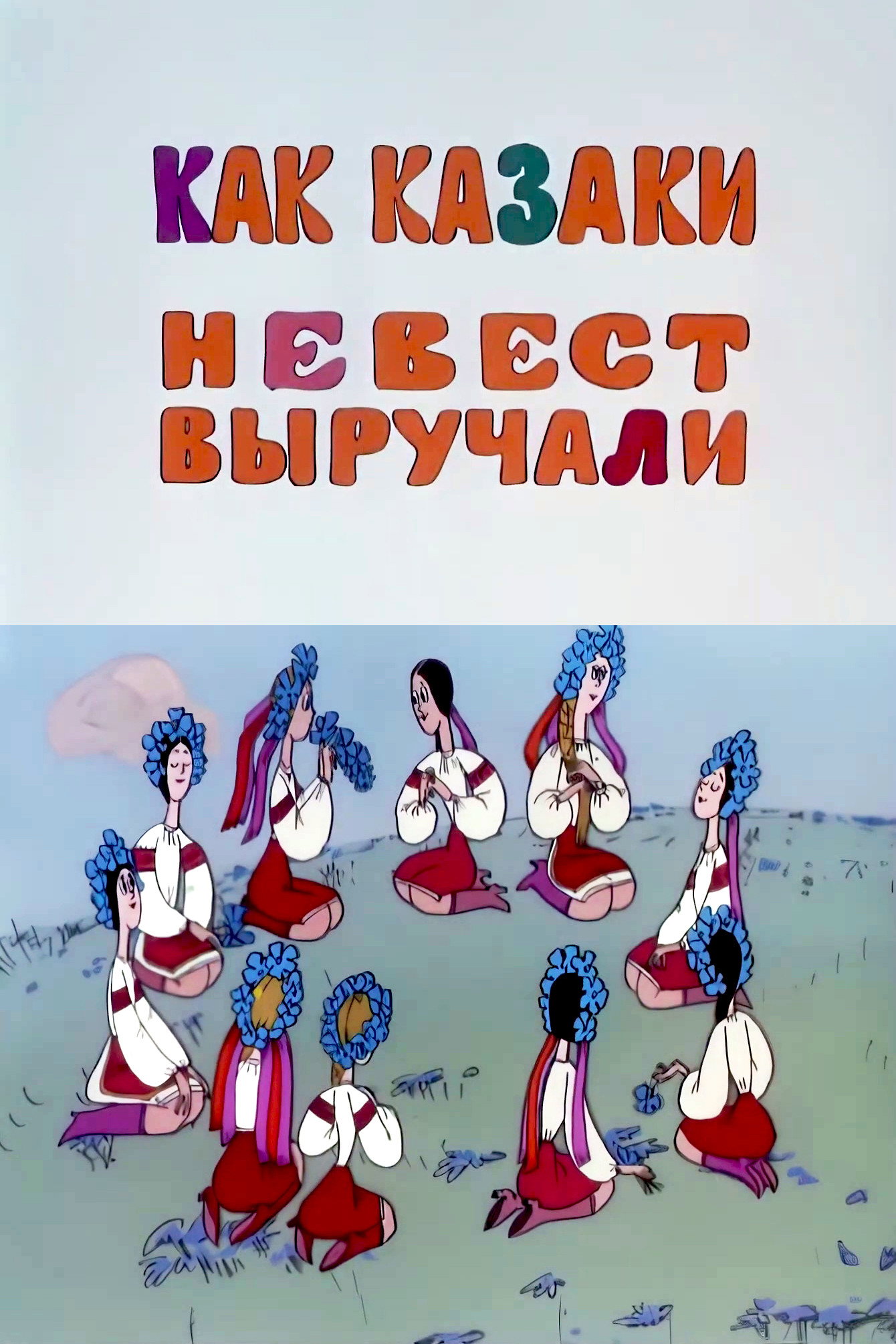 How the Cossacks Rescued Brides (1973) poster