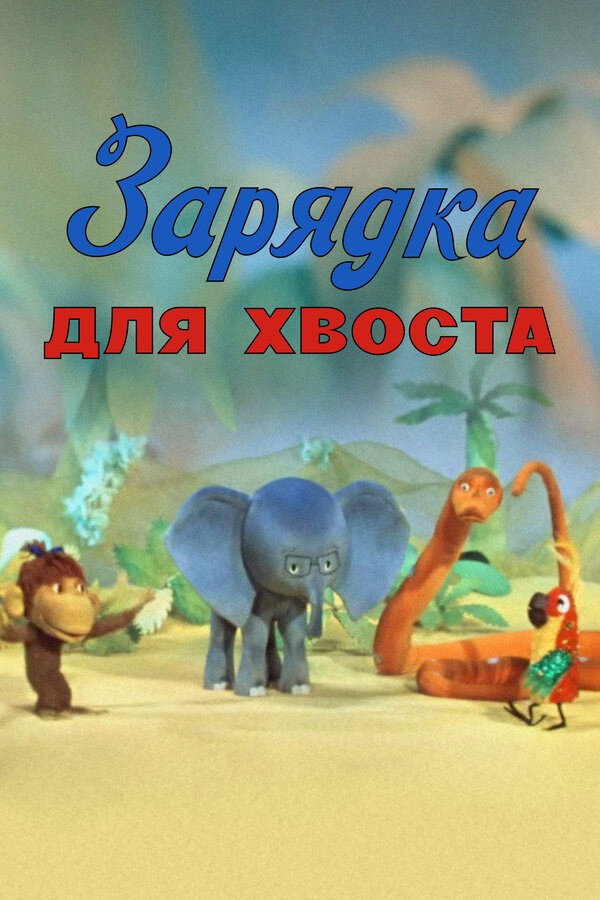 Gymnastics for the Tail (1979) poster