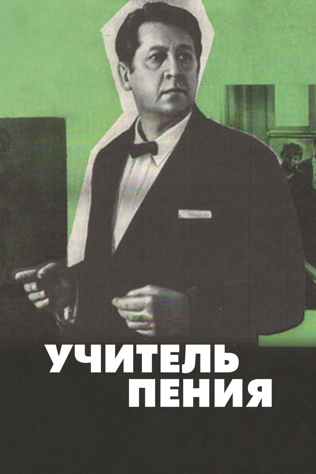 A Teacher of Singing (1972) poster
