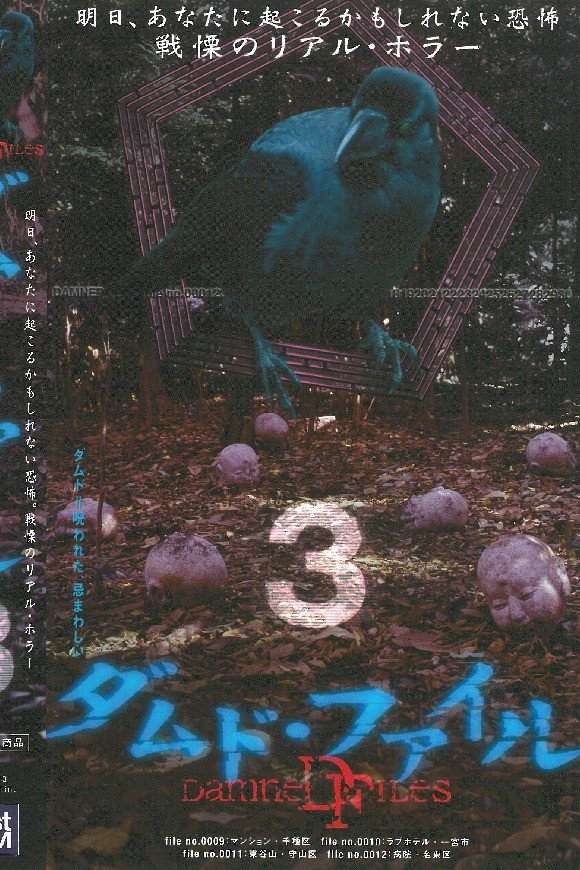 Damned Files 3 (2004) poster