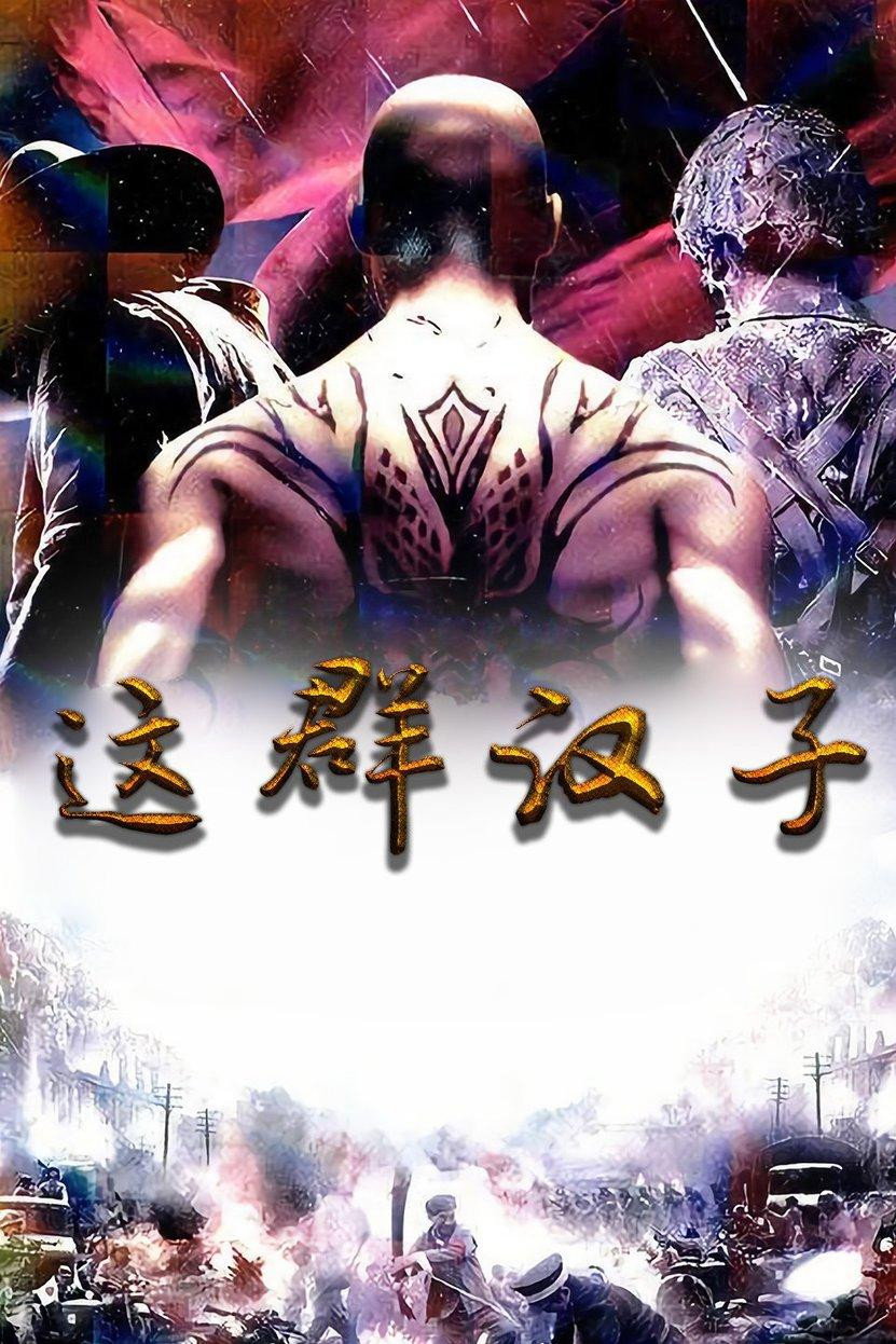 这群汉子 (2004) poster