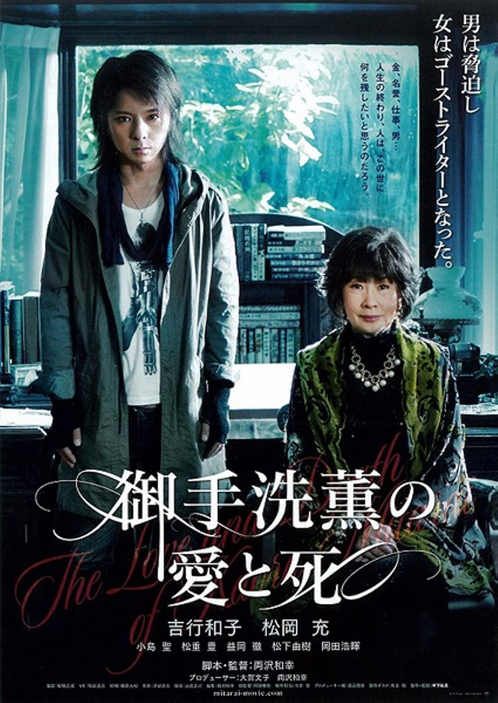 The Love and Death of Kaoru Mitarai (2012) poster