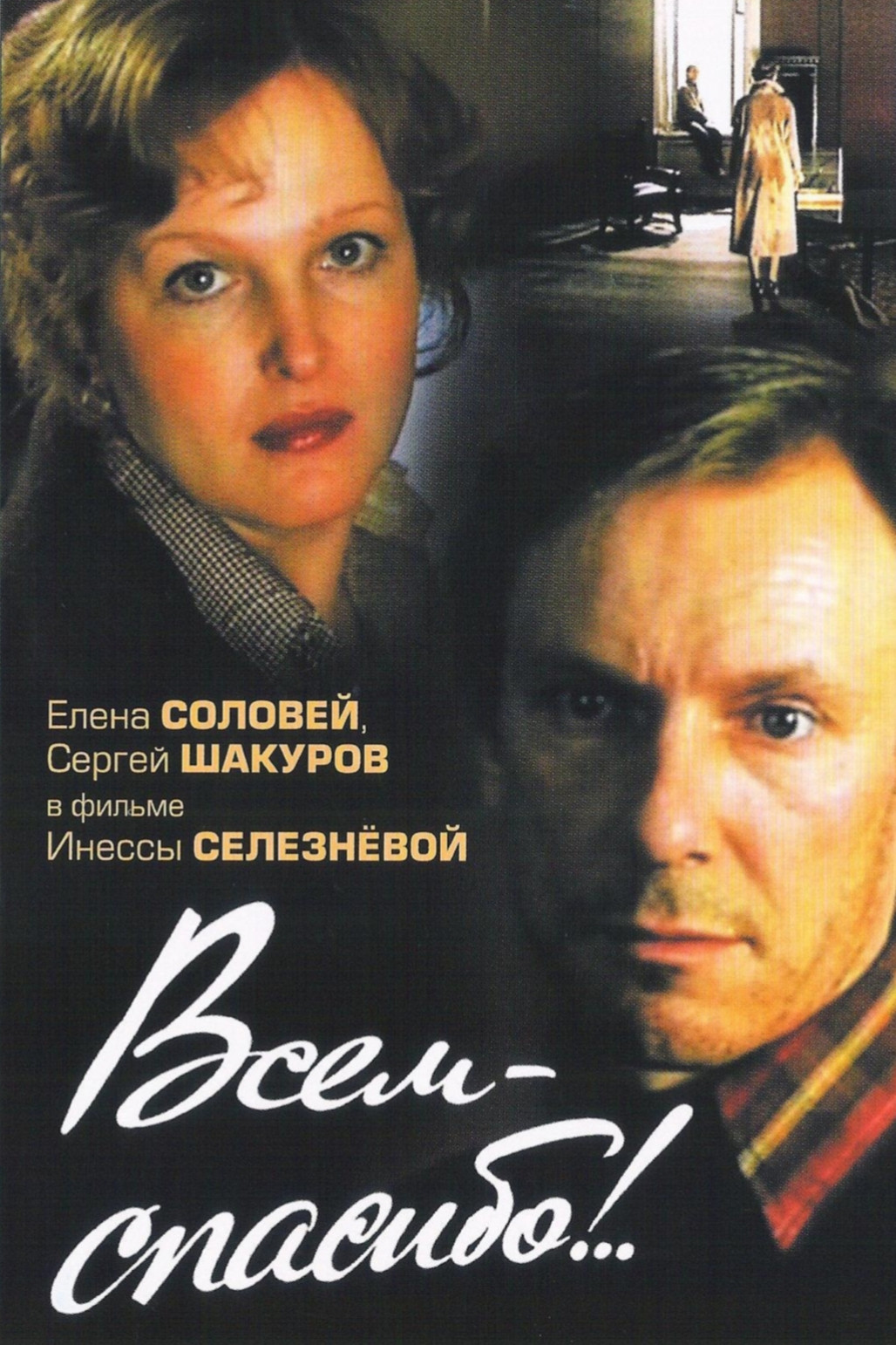 Thanks to All! (1981) poster
