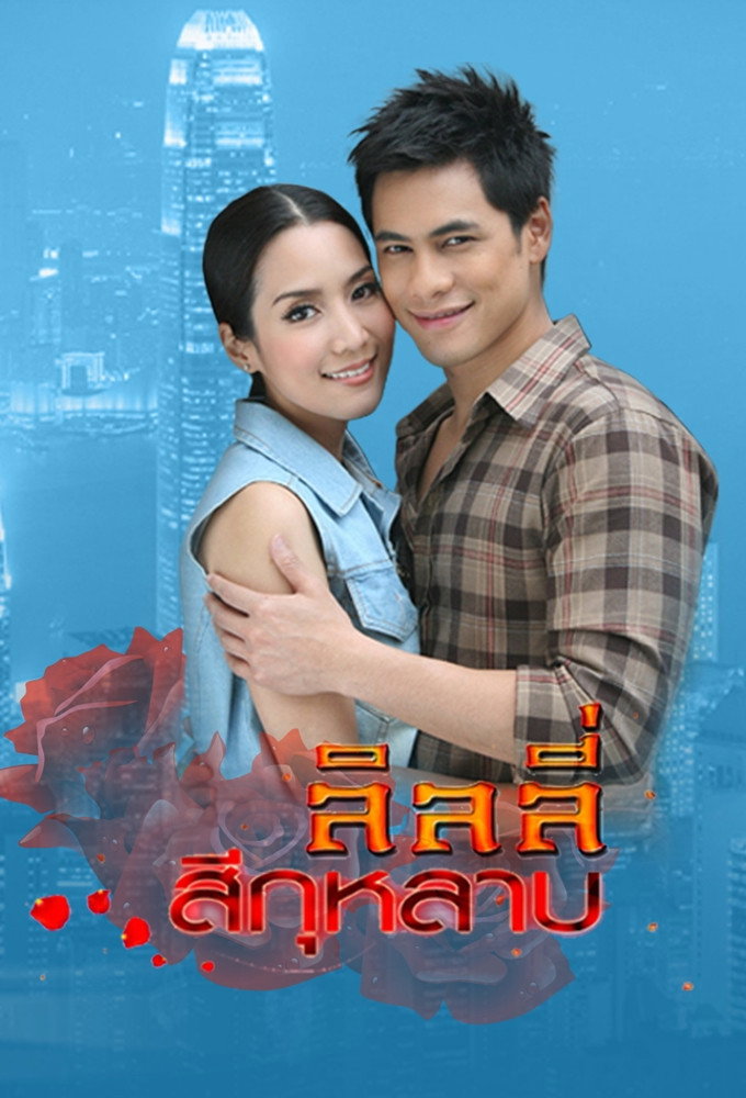 Lily Colored Rose (2011) poster