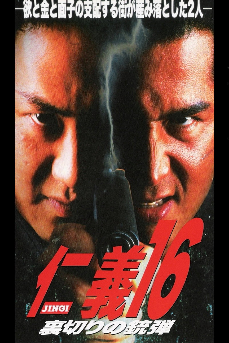 Jingi 16: Betrayal Ammunition (1998) poster