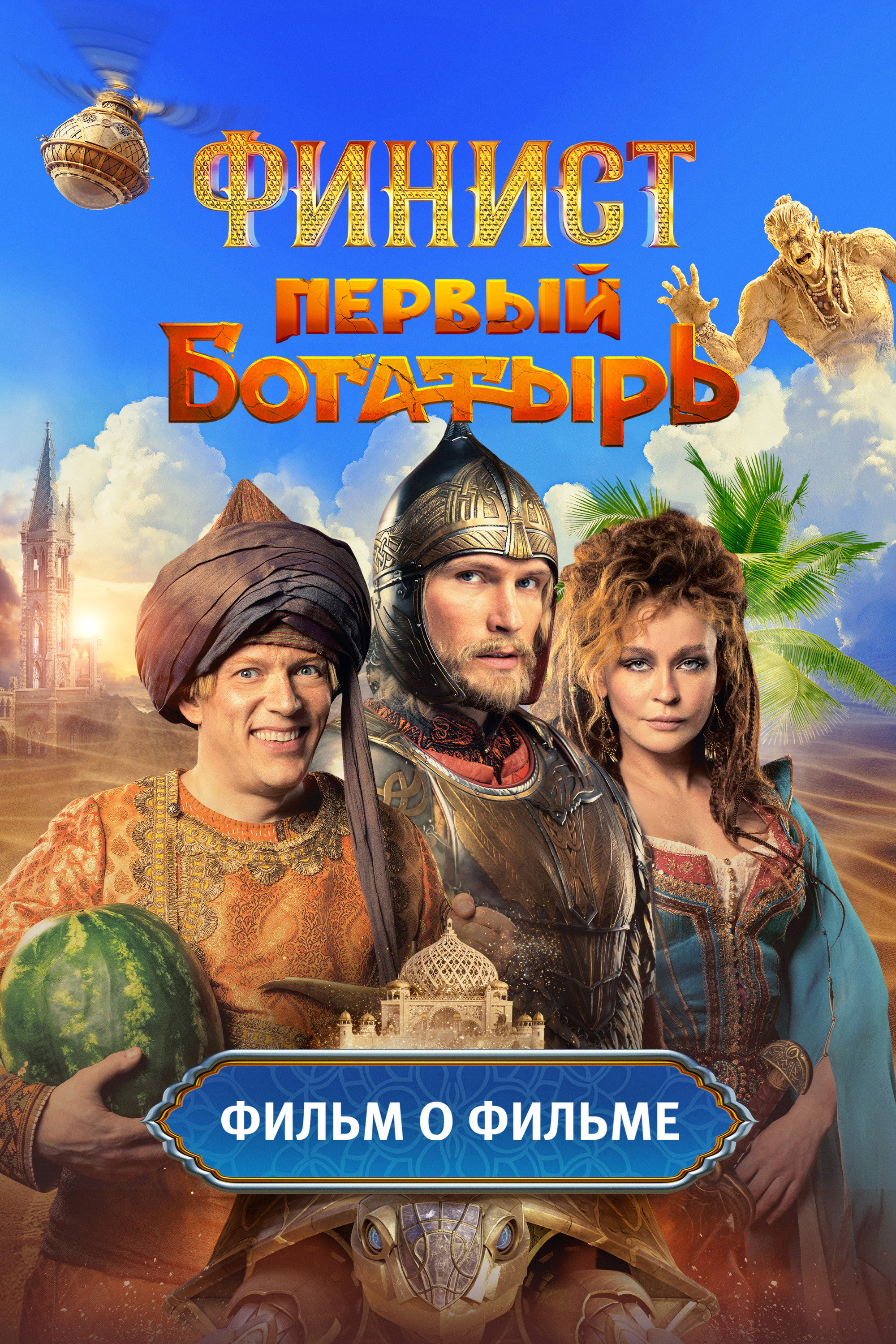 Финист. Первый богатырь. Фильм о фильме (2025) poster