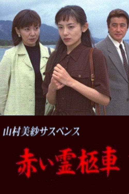 Yamamura Misa Suspense: Red Hearse (1992) poster