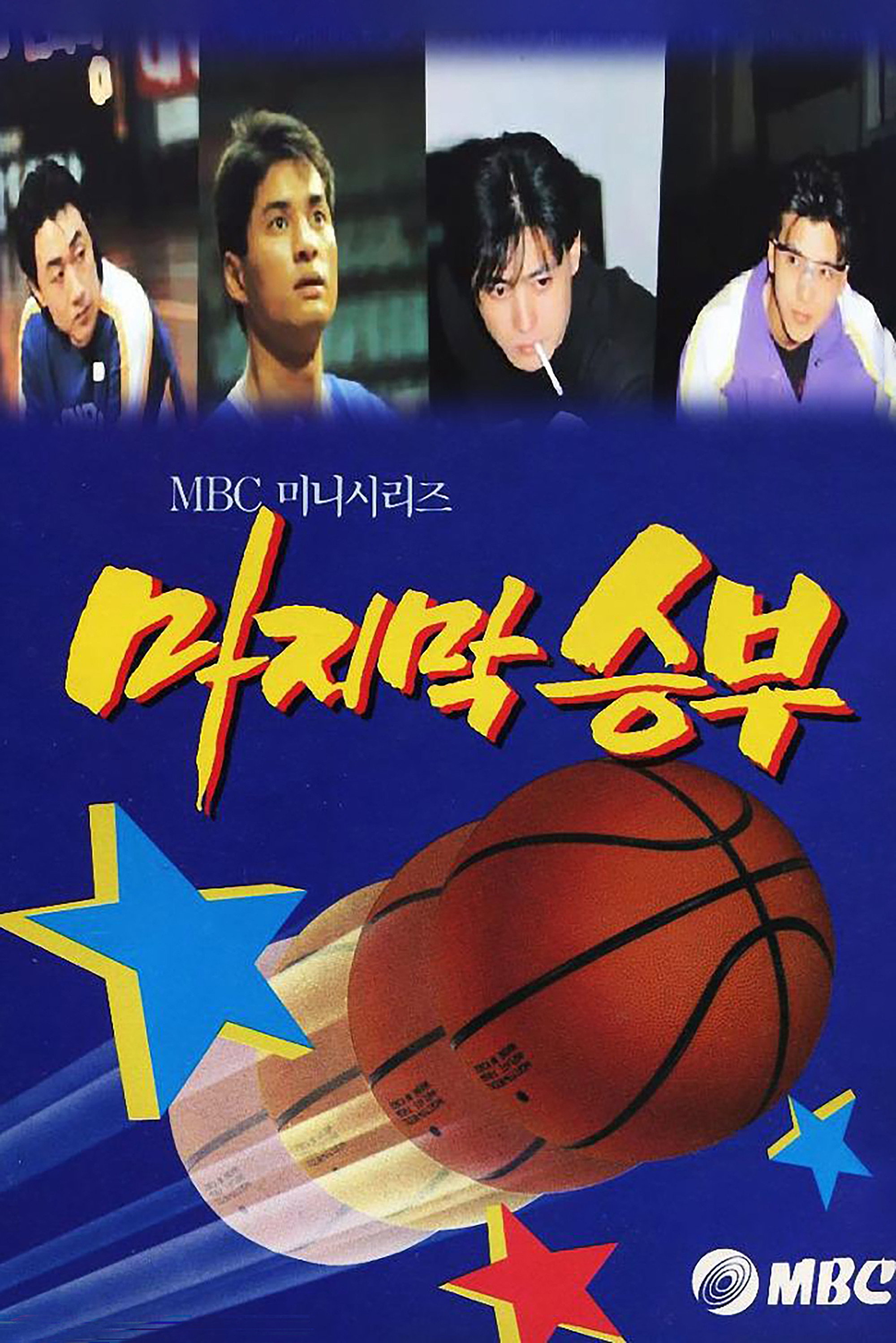 The Last Match (1994) poster