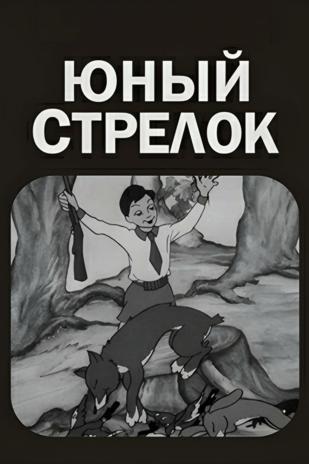 A Young Shooter (1939) poster