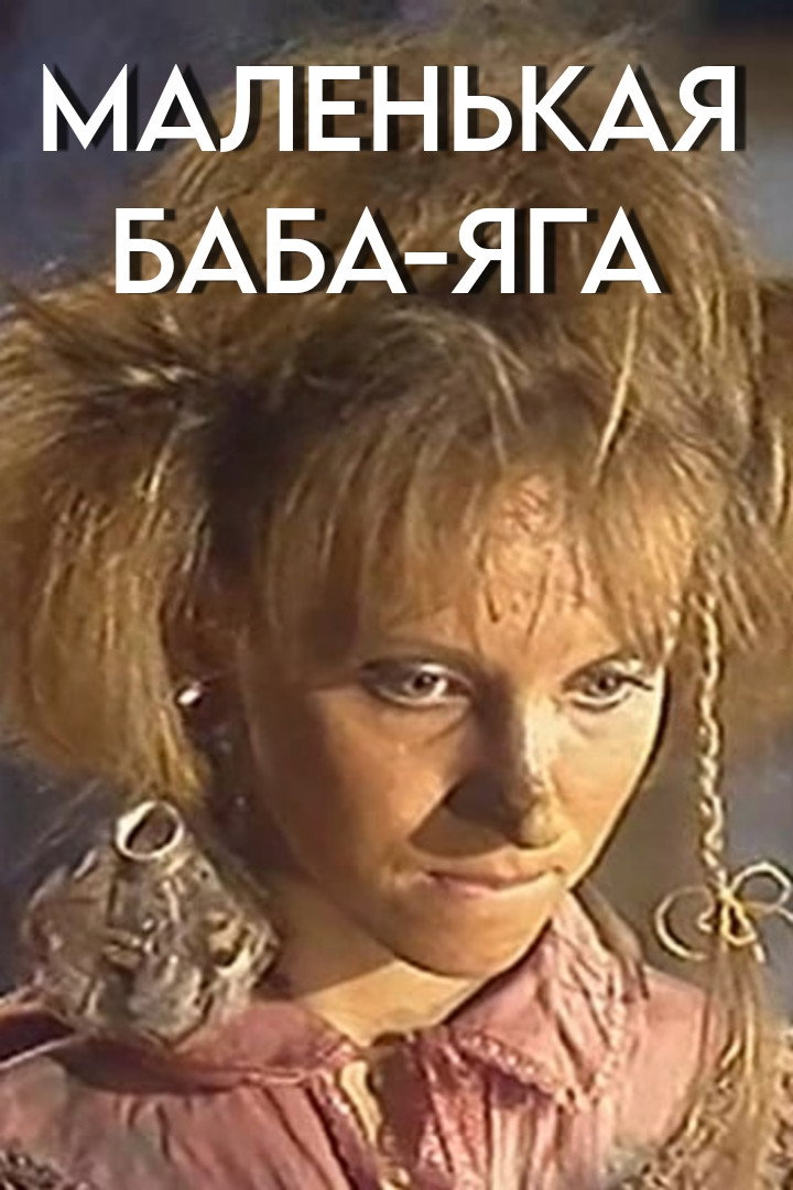 Little Baba Yaga (1986) poster