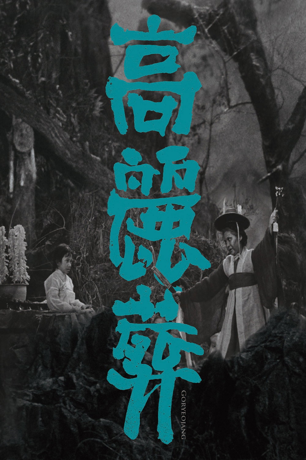 Goryeojang (1963) poster