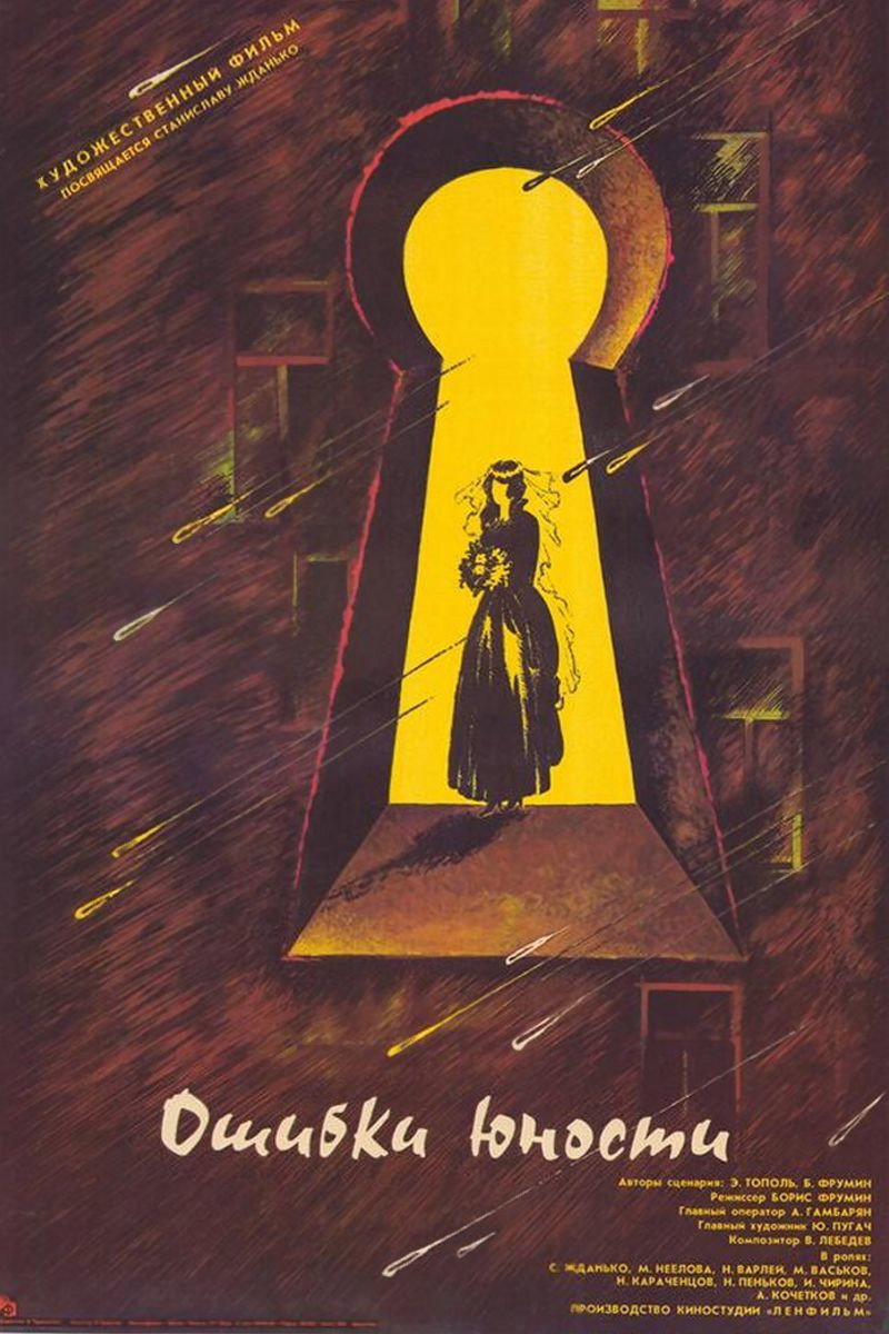 Errors of Youth (1978) poster