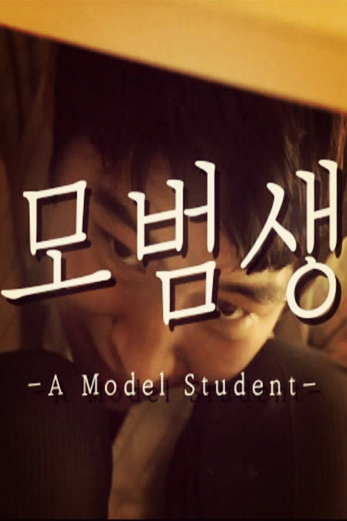 A Model Student (2015) poster