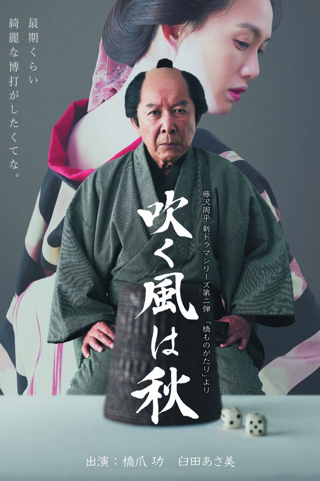 吹く風は秋 (2017) poster