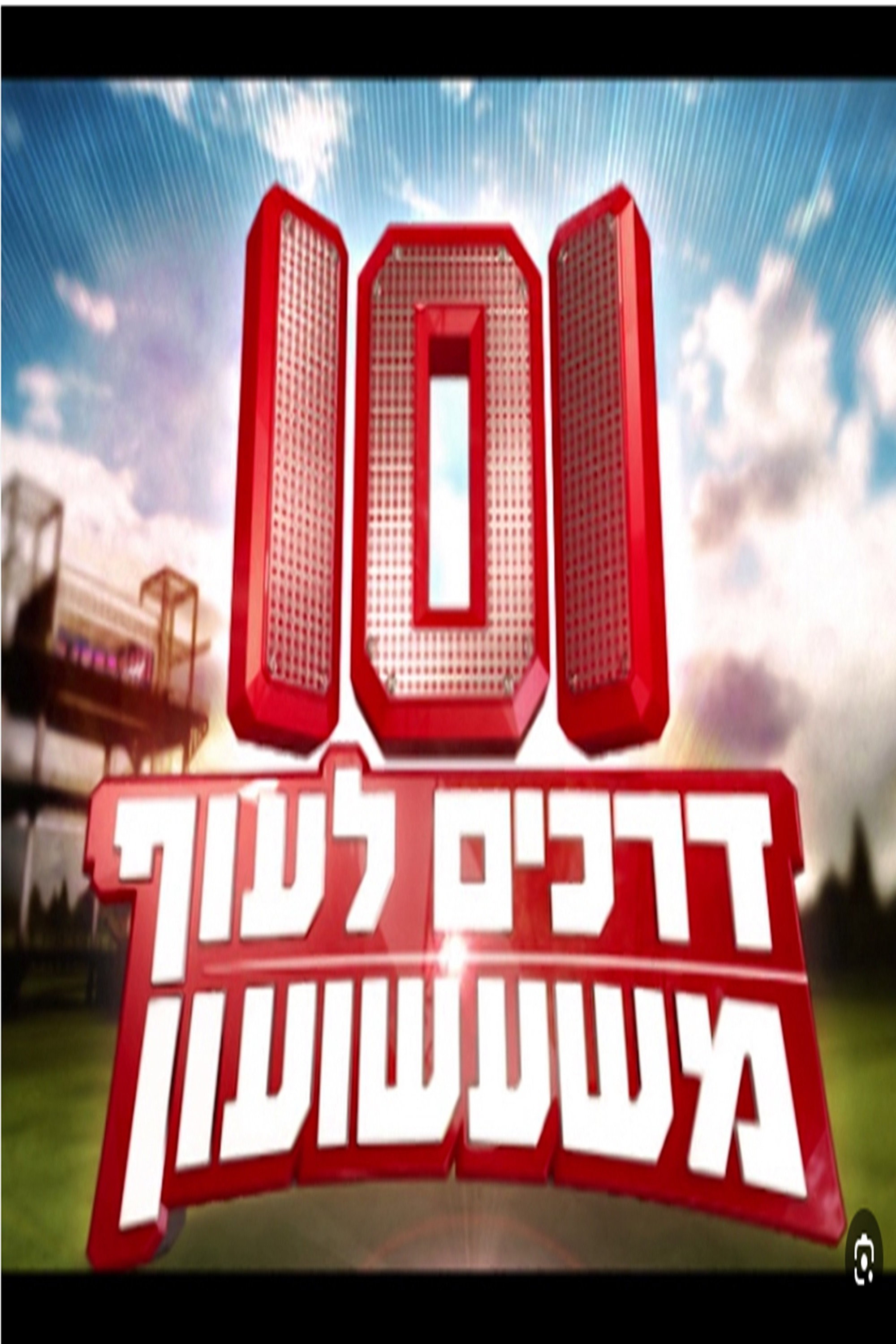 101 דרכים לעוף משעשועון (2011) poster
