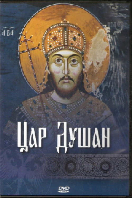 Tzar Dusan (2012) poster