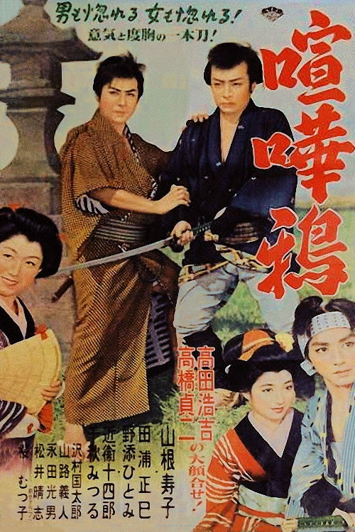 Kenkagarasu (1954) poster