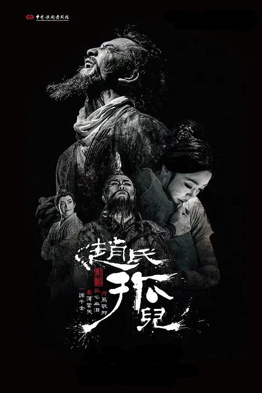The Orphan of Zhao (2016) poster