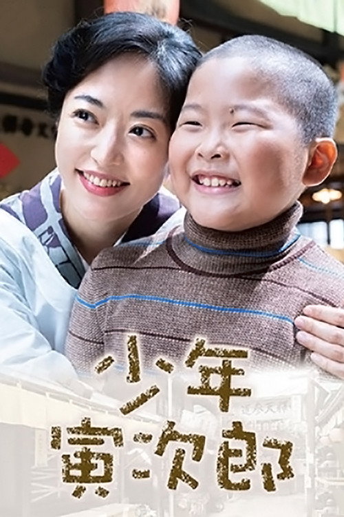 Shounen Torajirou (2019) poster