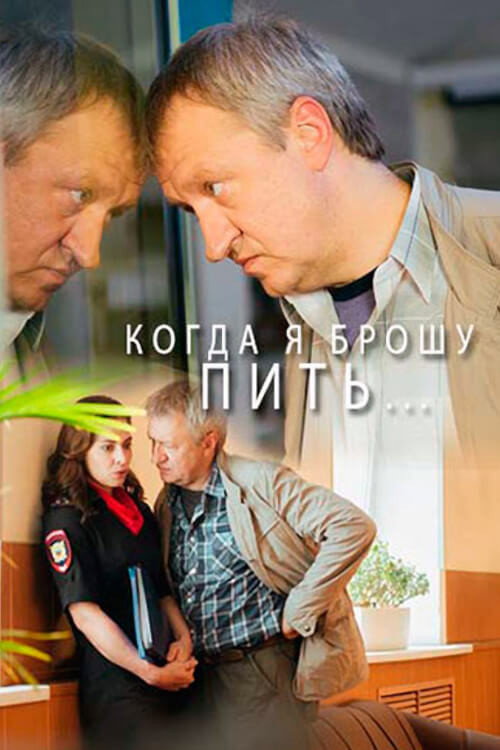 Когда я брошу пить… (2017) poster