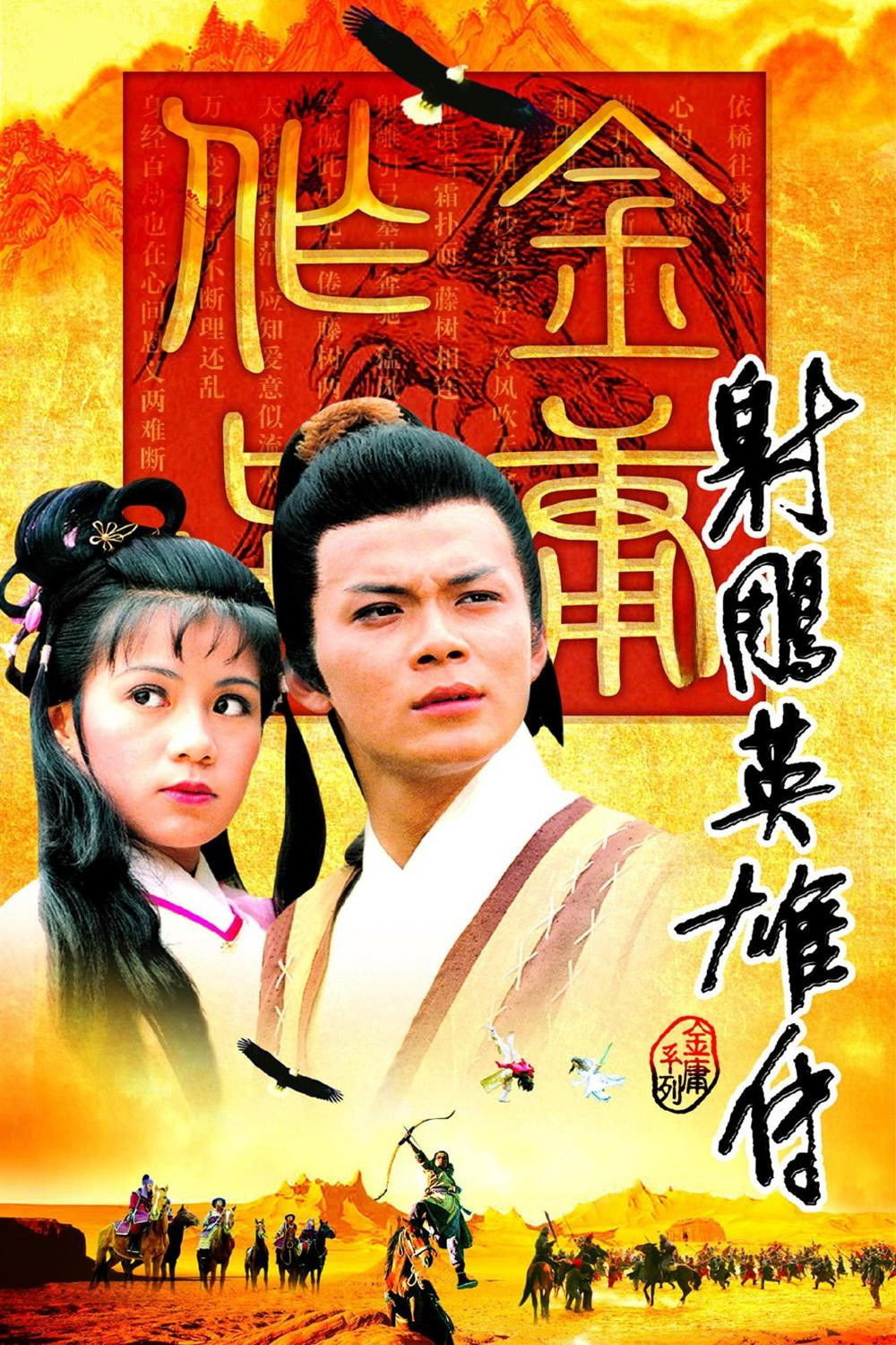 The Legend of the Condor Heroes (1983) poster