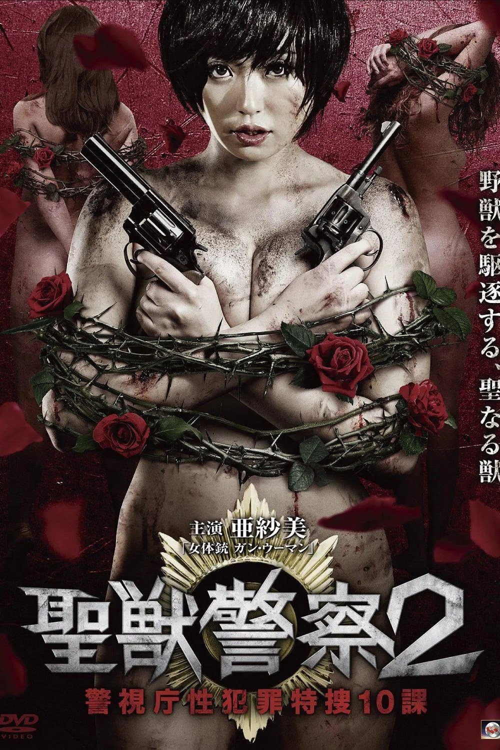 Seiju Keisatsu 2 Keishicho Sei Hanzai Tokuso 10 Ka (2015) poster