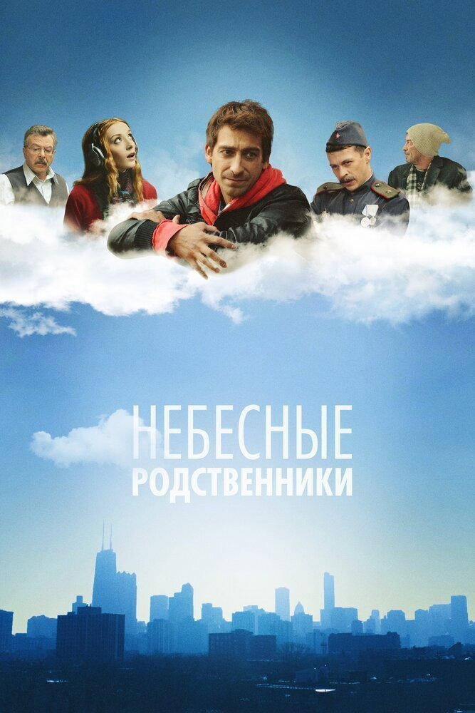Heavenly Relatives (2012) poster