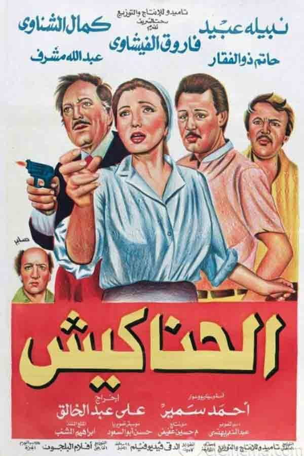The Hustlers (1986) poster