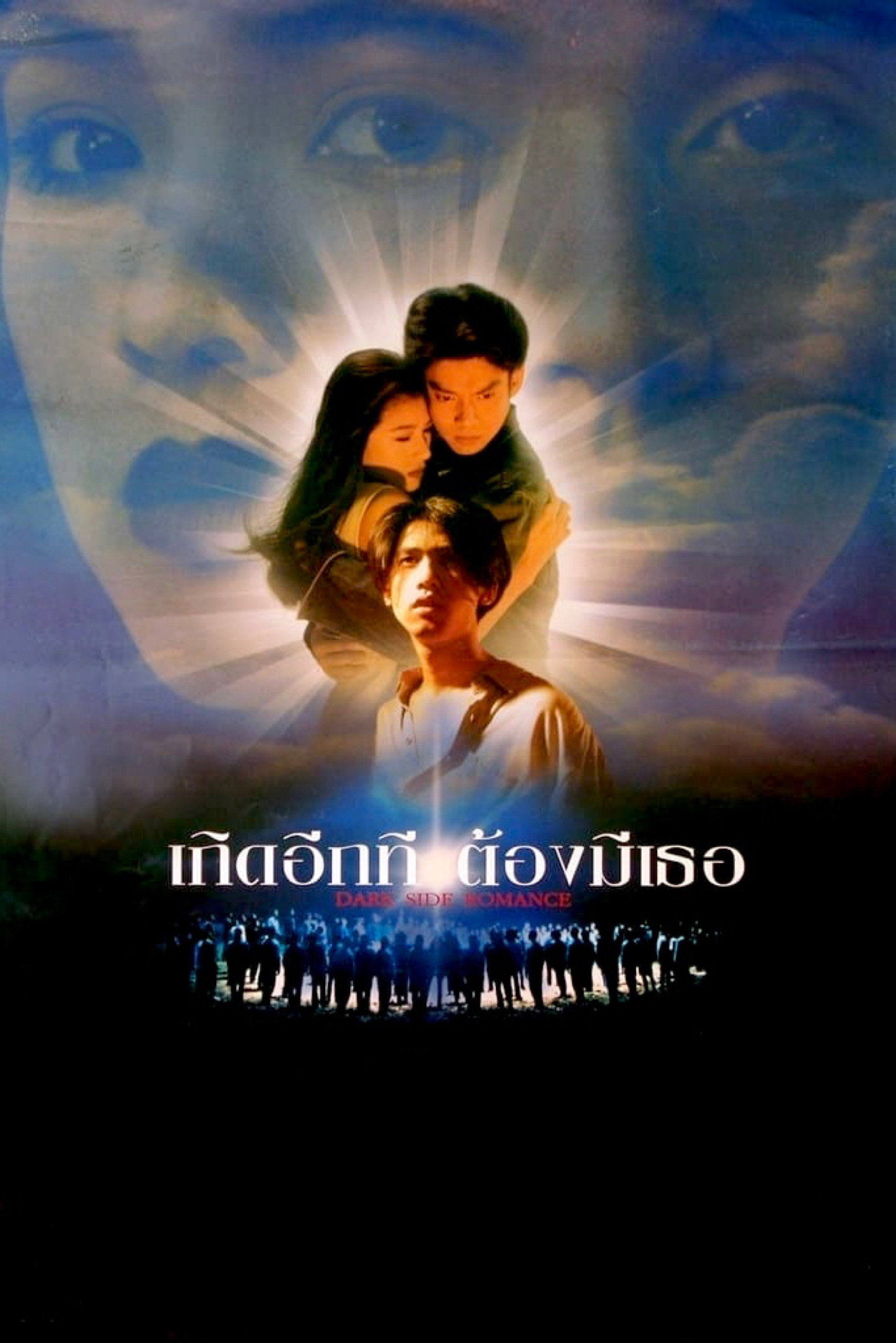 Dark Side Romance (1995) poster