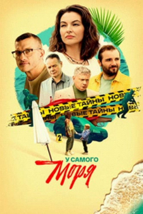 У самого моря (2025) poster